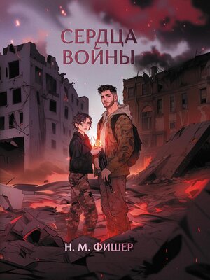 cover image of Сердца войны
